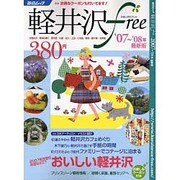軽井沢free 2007～'08年最新版（毎日ムック） [ムックその他]