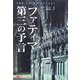 ファティマ第三の予言 [単行本]