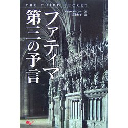 ヨドバシ.com - ファティマ第三の予言 [単行本] 通販【全品無料配達】