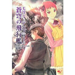 モリー・テンプラーと蒼穹の飛行艦 [単行本]