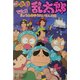 忍たま乱太郎―でた!!きょうふのゆうれいせんの段(ポプラ社の新・小さな童話〈189〉) [単行本]