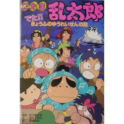 ヨドバシ.com - 忍たま乱太郎―でた!!きょうふのゆうれいせんの段 ヨドバシ.com - 忍たま乱太郎―でた!!きょうふのゆうれいせんの段