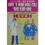 らくらく合格!国家・資格試験 第1種衛生管理者 最新版 [単行本]