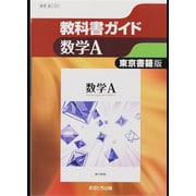 教科書ガイド数学A 東京書籍版 [全集叢書]