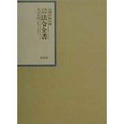 昭和年間法令全書〈第14巻-10〉昭和15年 [全集叢書]