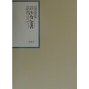 昭和年間法令全書〈第14巻-17〉昭和15年 [全集叢書]