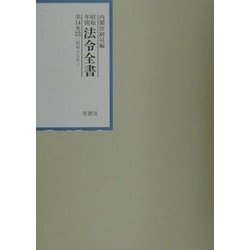 昭和年間法令全書〈第14巻-23〉 [全集叢書]