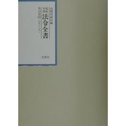 昭和年間法令全書〈第14巻-23〉 [全集叢書]