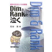 DimとRankに泣く―数学の盲点とその解明 新版 [単行本]