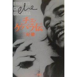 チェ・ゲバラ伝 新装版 [単行本]