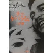 チェ・ゲバラ伝 新装版 [単行本]
