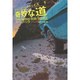 奇妙な道―ストレンジ・ハイウェイズ〈1〉(扶桑社ミステリー) [文庫]