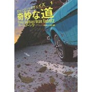 奇妙な道―ストレンジ・ハイウェイズ〈1〉(扶桑社ミステリー) [文庫]