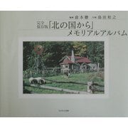 「北の国から」メモリアルアルバム―完全保存版 [単行本]