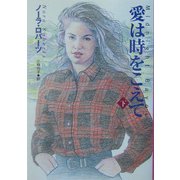 愛は時をこえて〈下〉 [文庫]