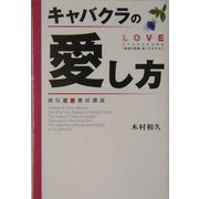 キャバクラの愛し方―擬似恋愛養成講座(扶桑社SPA!文庫) [文庫]
