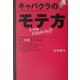 キャバクラのモテ方(扶桑社SPA!文庫) [文庫]