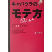 キャバクラのモテ方(扶桑社SPA!文庫) [文庫]