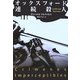オックスフォード連続殺人(扶桑社ミステリー) [文庫]
