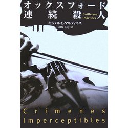 オックスフォード連続殺人(扶桑社ミステリー) [文庫]