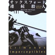 オックスフォード連続殺人(扶桑社ミステリー) [文庫]
