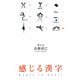 感じる漢字 [単行本]