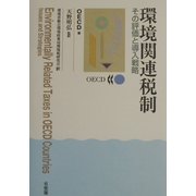 環境関連税制―その評価と導入戦略 [単行本]