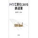 ドイツ工業化における鉄道業 [単行本]
