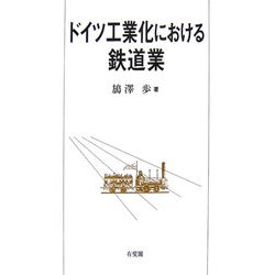 ドイツ工業化における鉄道業 [単行本]