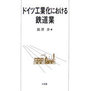 ドイツ工業化における鉄道業 [単行本]