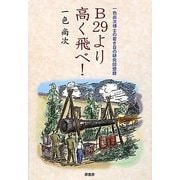 B29より高く飛べ!―一色尚次博士の若き日の研究回想録 [単行本]