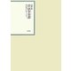 昭和年間 法令全書〈第24巻-17〉昭和25年 [全集叢書]