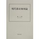 現代都市地域論 [単行本]