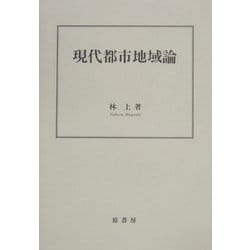 現代都市地域論 [単行本]