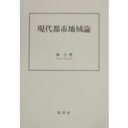現代都市地域論 [単行本]