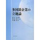 多国籍企業の立地論 [単行本]
