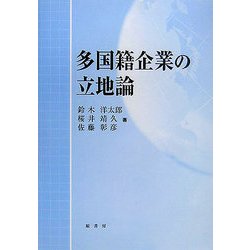 多国籍企業の立地論 [単行本]