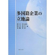 多国籍企業の立地論 [単行本]