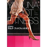 石川英明のヤムナ・フットフィットネス [単行本]