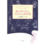 誰も知らないあなたの説明書―本音や相性が怖いほどわかる心理ゲーム50 [単行本]