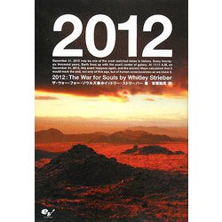 2012―ザ・ウォー・フォー・ソウルズ [単行本]