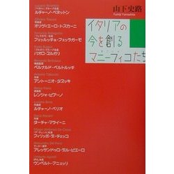 イタリアの今を創るマニーフィコ(すごい人)たち [単行本]