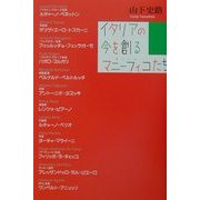 イタリアの今を創るマニーフィコ(すごい人)たち [単行本]