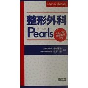 整形外科Pearls―アメリカの研修現場から [単行本]
