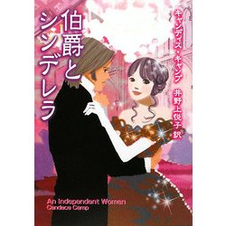 伯爵とシンデレラ(MIRA文庫) [文庫]