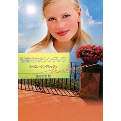 誘惑されたシンデレラ(ハーレクイン文庫) [文庫]
