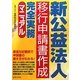 新公益法人移行申請書作成完全実務マニュアル [単行本]