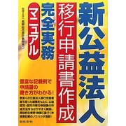 新公益法人移行申請書作成完全実務マニュアル [単行本]