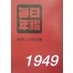 毎日年鑑―昭和24年復刻版 [単行本]