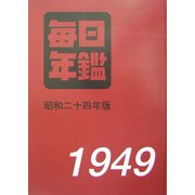 毎日年鑑―昭和24年復刻版 [単行本]